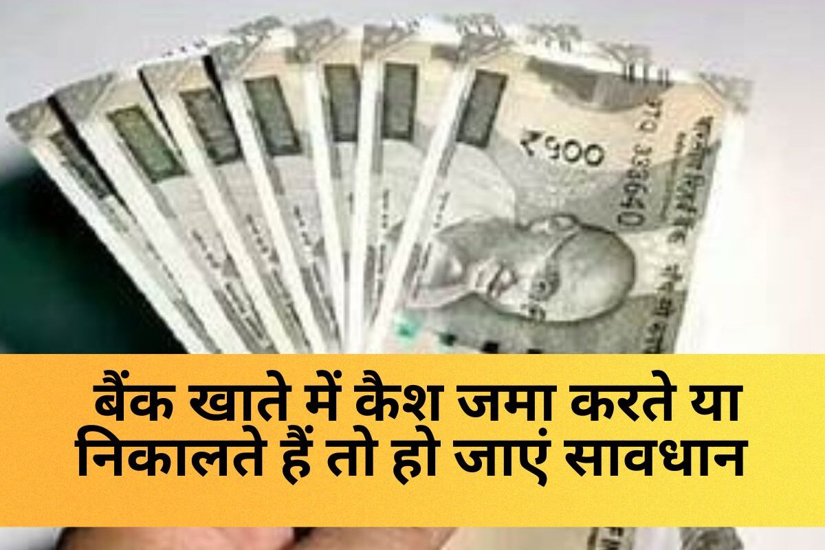 Savings Account : बैंक खाते में कैश जमा करते या निकालते हैं तो हो जाएं सावधान, इस लिमिट से ज़्यादा लेन-देन पर इनकम टैक्स विभाग भेज सकता है नोटिस