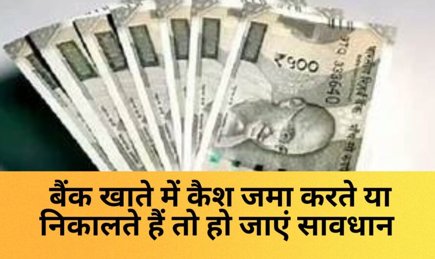 Savings Account : बैंक खाते में कैश जमा करते या निकालते हैं तो हो जाएं सावधान, इस लिमिट से ज़्यादा लेन-देन पर इनकम टैक्स विभाग भेज सकता है नोटिस