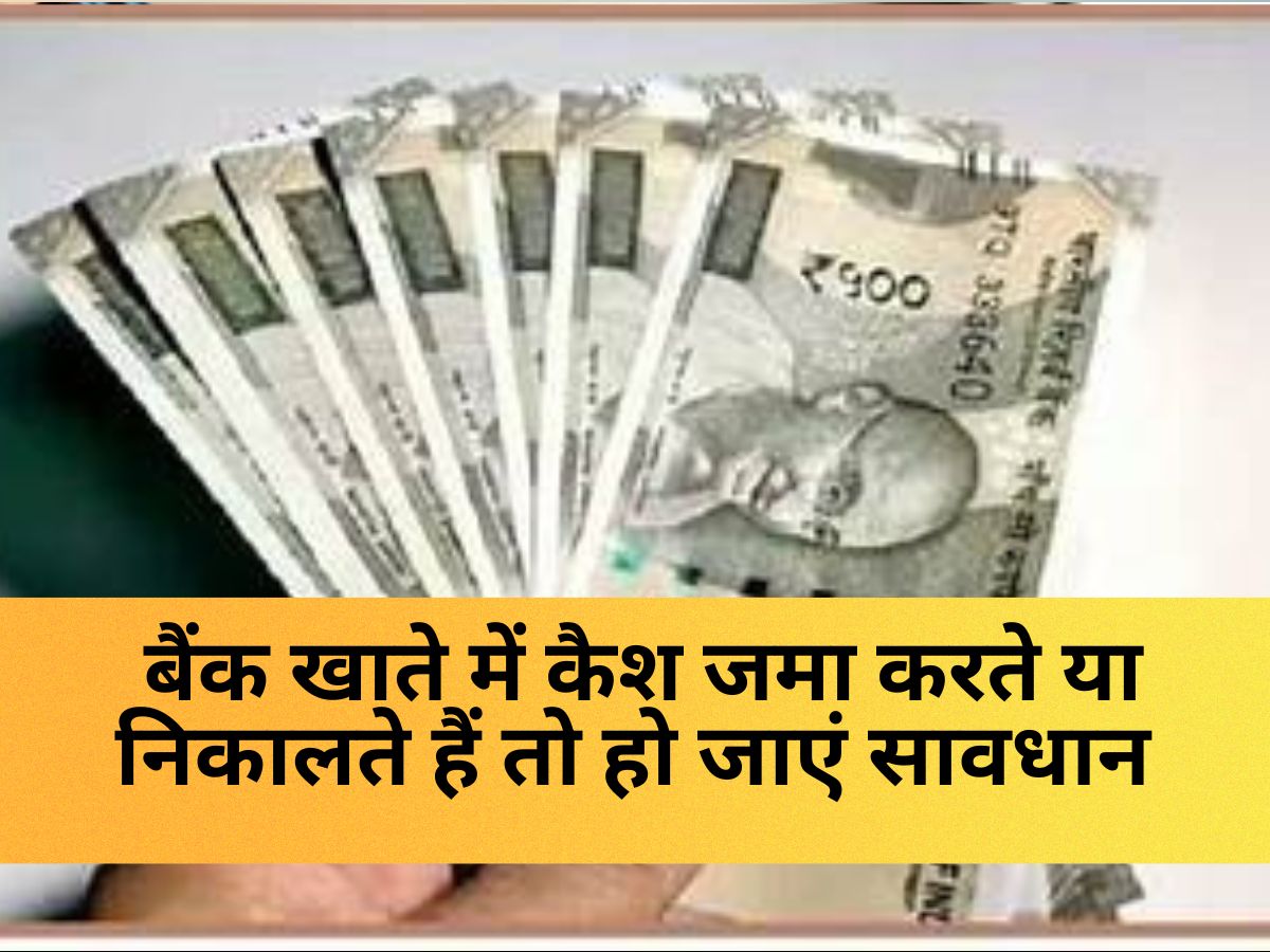 Savings Account : बैंक खाते में कैश जमा करते या निकालते हैं तो हो जाएं सावधान, इस लिमिट से ज़्यादा लेन-देन पर इनकम टैक्स विभाग भेज सकता है नोटिस