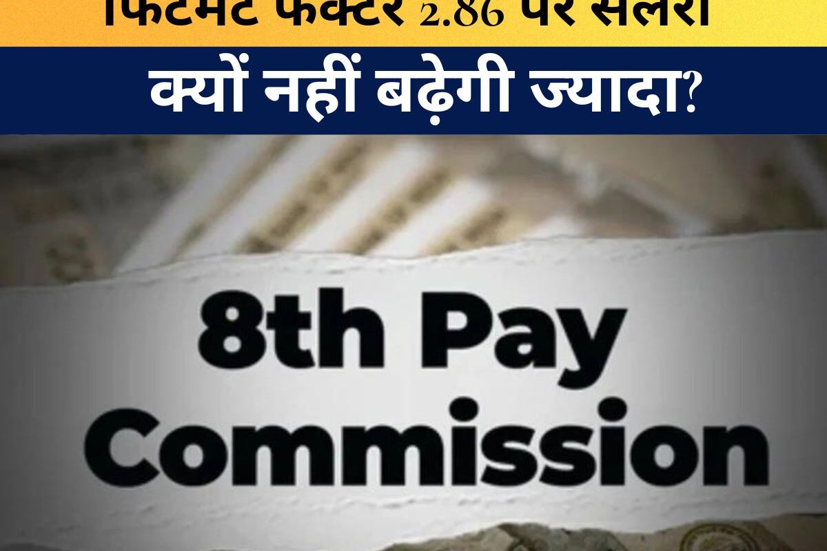 8th Pay Commission Salary : फिटमेंट फैक्टर 2.86 पर भी सैलरी क्यों नहीं बढ़ेगी ज्यादा? जानिए वजह