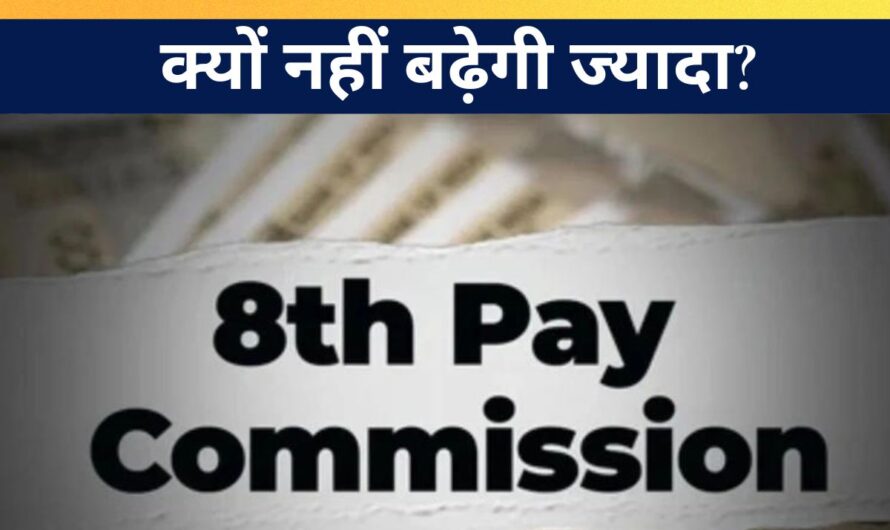 8th Pay Commission Salary : फिटमेंट फैक्टर 2.86 पर भी सैलरी क्यों नहीं बढ़ेगी ज्यादा? जानिए वजह