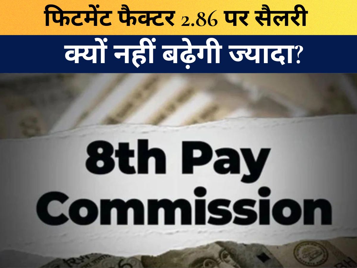 8th Pay Commission Salary : फिटमेंट फैक्टर 2.86 पर भी सैलरी क्यों नहीं बढ़ेगी ज्यादा? जानिए वजह