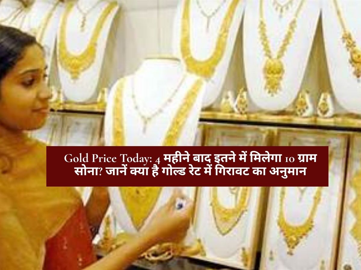 Gold Price Today: 4 महीने बाद इतने में मिलेगा 10 ग्राम सोना? जानें क्या है गोल्ड रेट में गिरावट का अनुमान