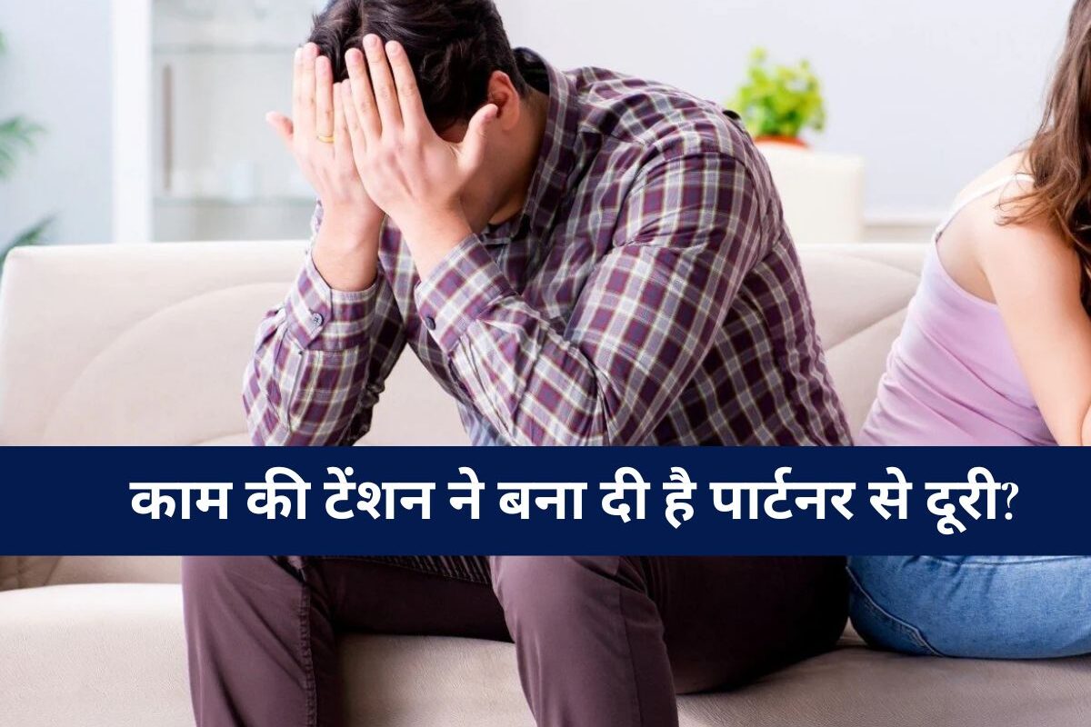 Relationship Tips: काम की टेंशन ने बना दी है पार्टनर से दूरी? जानिए रिश्ते में 'क्वालिटी टाइम' की असली अहमियत और फायदे, नहीं तो...