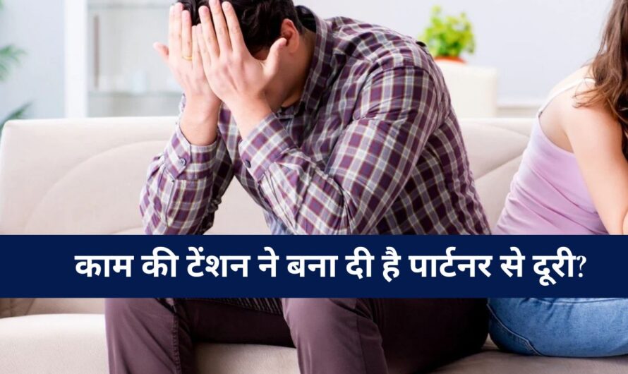 Relationship Tips: काम की टेंशन ने बना दी है पार्टनर से दूरी? जानिए रिश्ते में ‘क्वालिटी टाइम’ की असली अहमियत और फायदे, नहीं तो…