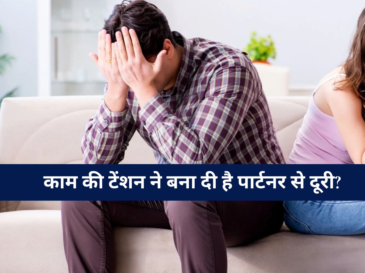 Relationship Tips: काम की टेंशन ने बना दी है पार्टनर से दूरी? जानिए रिश्ते में 'क्वालिटी टाइम' की असली अहमियत और फायदे, नहीं तो...