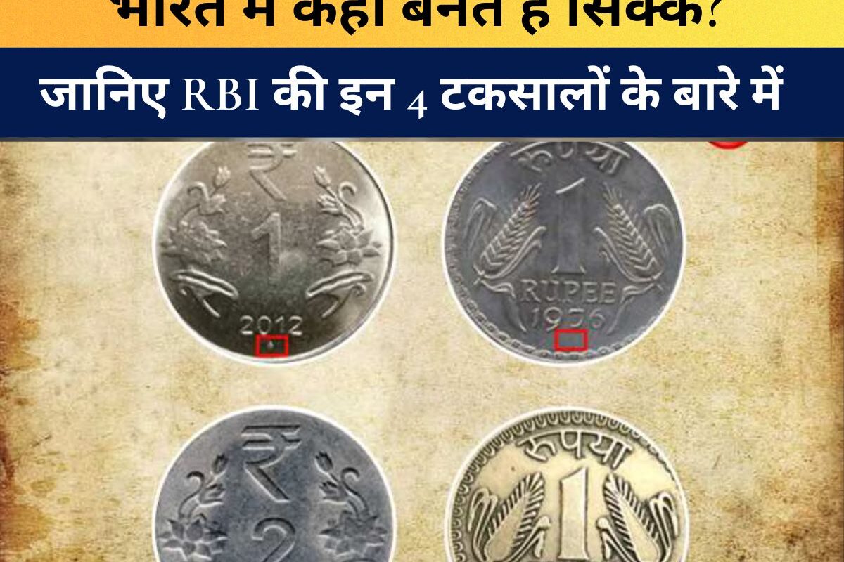 RBI : भारत में कहाँ बनते हैं सिक्के? जानिए RBI की इन 4 टकसालों के बारे में और क्यों समय के साथ छोटे होते गए हमारे सिक्के