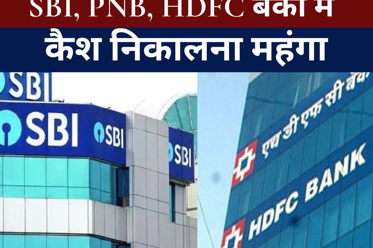 BANK NEWS : ATM इस्तेमाल करने वालों के लिए ज़रूरी खबर, SBI, PNB, HDFC समेत इन बैंकों में अब कैश निकालना हुआ थोड़ा महंगा, जानिए नए चार्ज और नियम