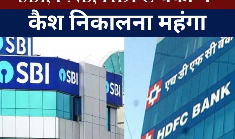 BANK NEWS : ATM इस्तेमाल करने वालों के लिए ज़रूरी खबर, SBI, PNB, HDFC समेत इन बैंकों में अब कैश निकालना हुआ थोड़ा महंगा, जानिए नए चार्ज और नियम