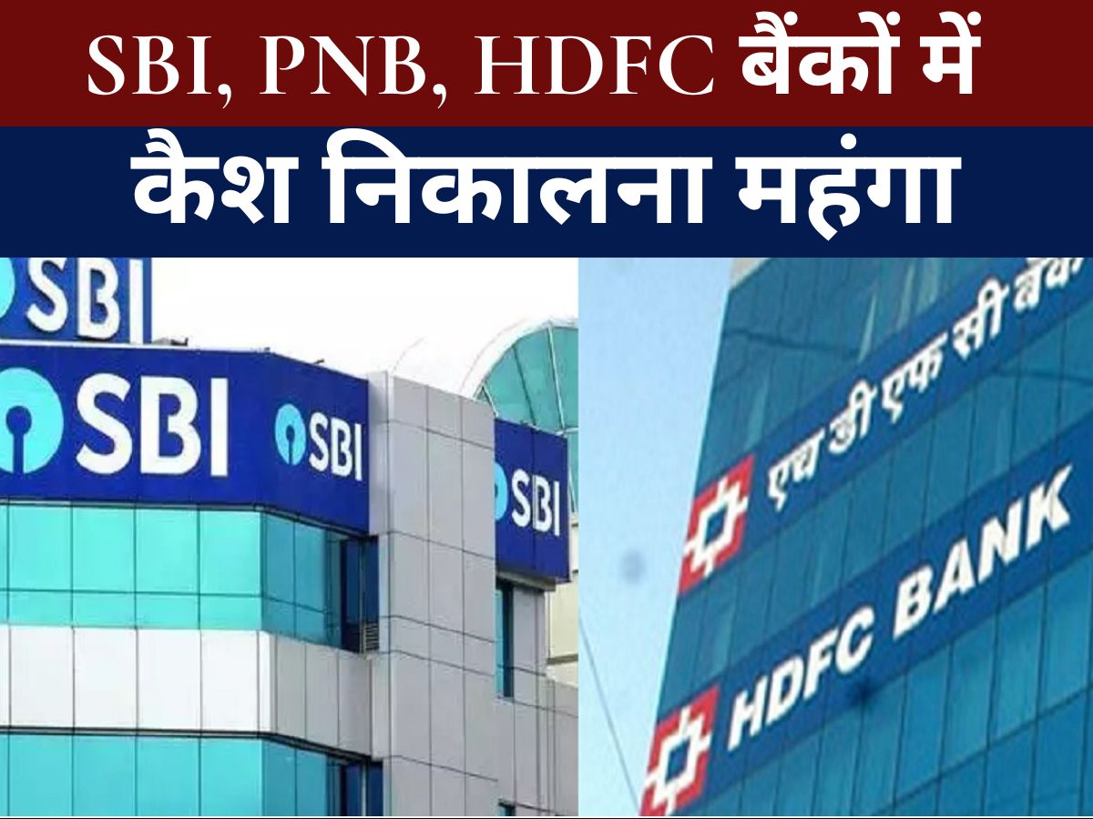 BANK NEWS : ATM इस्तेमाल करने वालों के लिए ज़रूरी खबर, SBI, PNB, HDFC समेत इन बैंकों में अब कैश निकालना हुआ थोड़ा महंगा, जानिए नए चार्ज और नियम