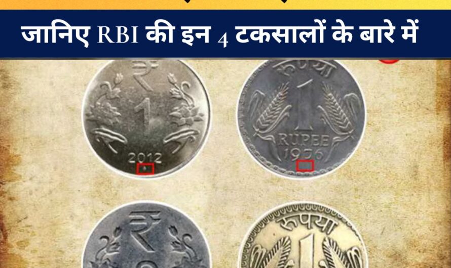 RBI : भारत में कहाँ बनते हैं सिक्के? जानिए RBI की इन 4 टकसालों के बारे में और क्यों समय के साथ छोटे होते गए हमारे सिक्के