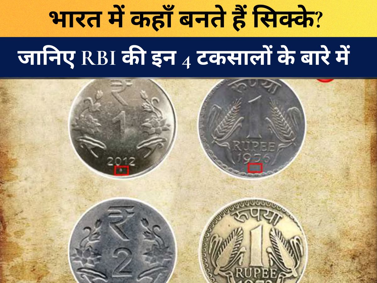 RBI : भारत में कहाँ बनते हैं सिक्के? जानिए RBI की इन 4 टकसालों के बारे में और क्यों समय के साथ छोटे होते गए हमारे सिक्के