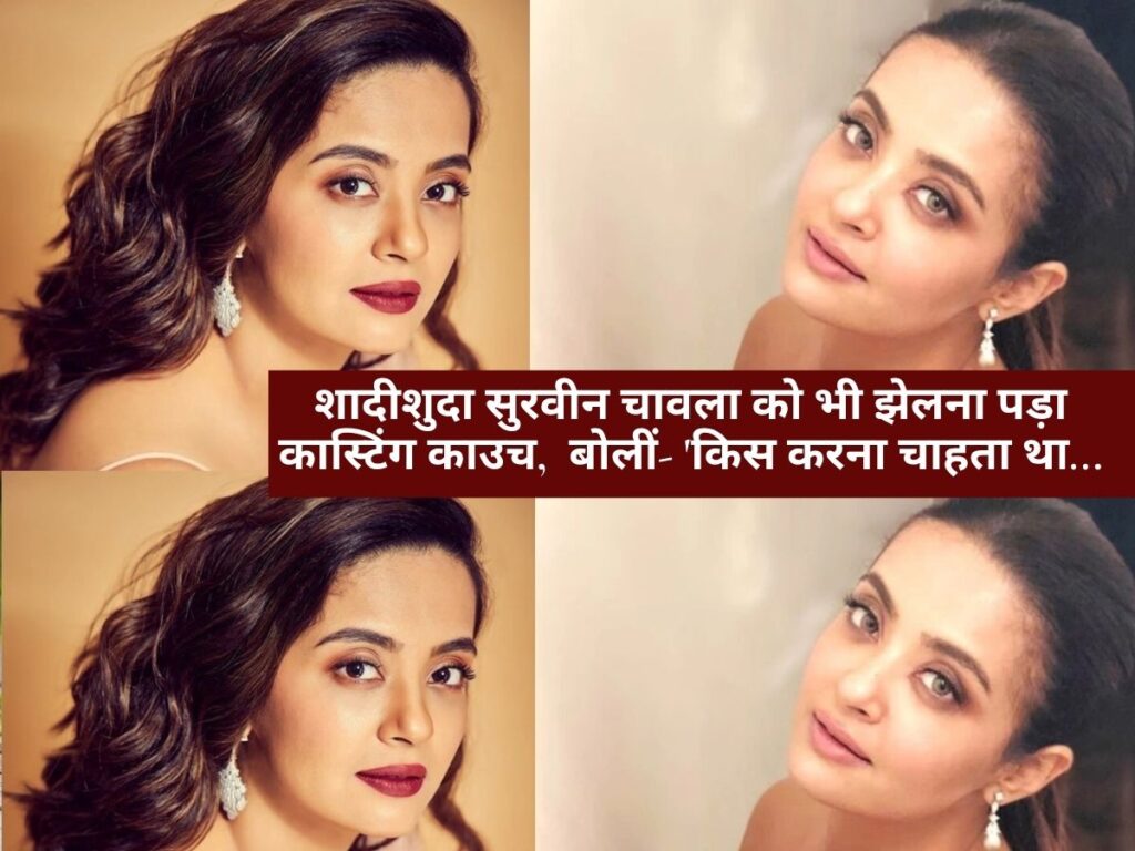 Criminal Justice 4 Actress casting couch: शादीशुदा सुरवीन चावला को भी झेलना पड़ा कास्टिंग काउच, बोलीं- 'किस करना चाहता था...'