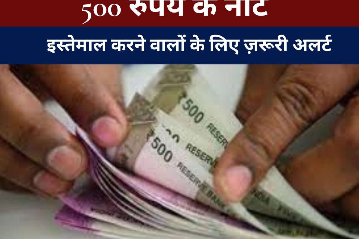 Indian Currency Notes : 500 रुपये के नोट इस्तेमाल करने वालों के लिए ज़रूरी अलर्ट, गृह मंत्रालय ने दी बड़ी जानकारी, नकली नोटों से सावधान रहें