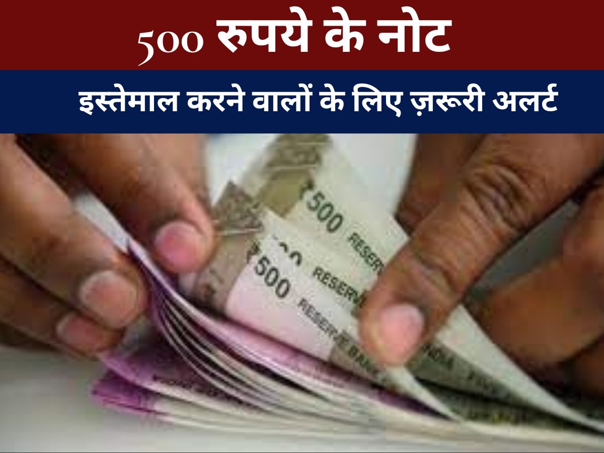 Indian Currency Notes : 500 रुपये के नोट इस्तेमाल करने वालों के लिए ज़रूरी अलर्ट, गृह मंत्रालय ने दी बड़ी जानकारी, नकली नोटों से सावधान रहें