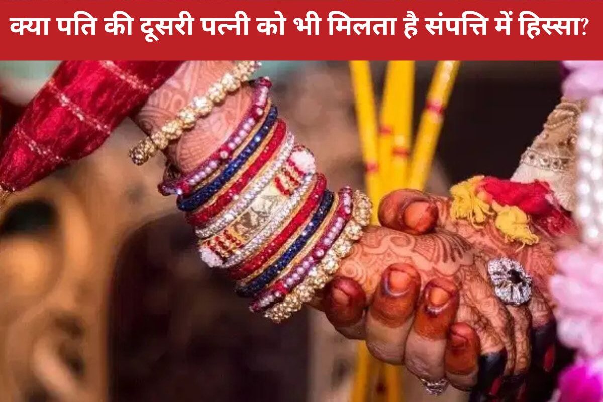 wife property rights : क्या पति की दूसरी पत्नी को भी मिलता है संपत्ति में हिस्सा? जानिए कानून क्या कहता है और कब मिलता है अधिकार