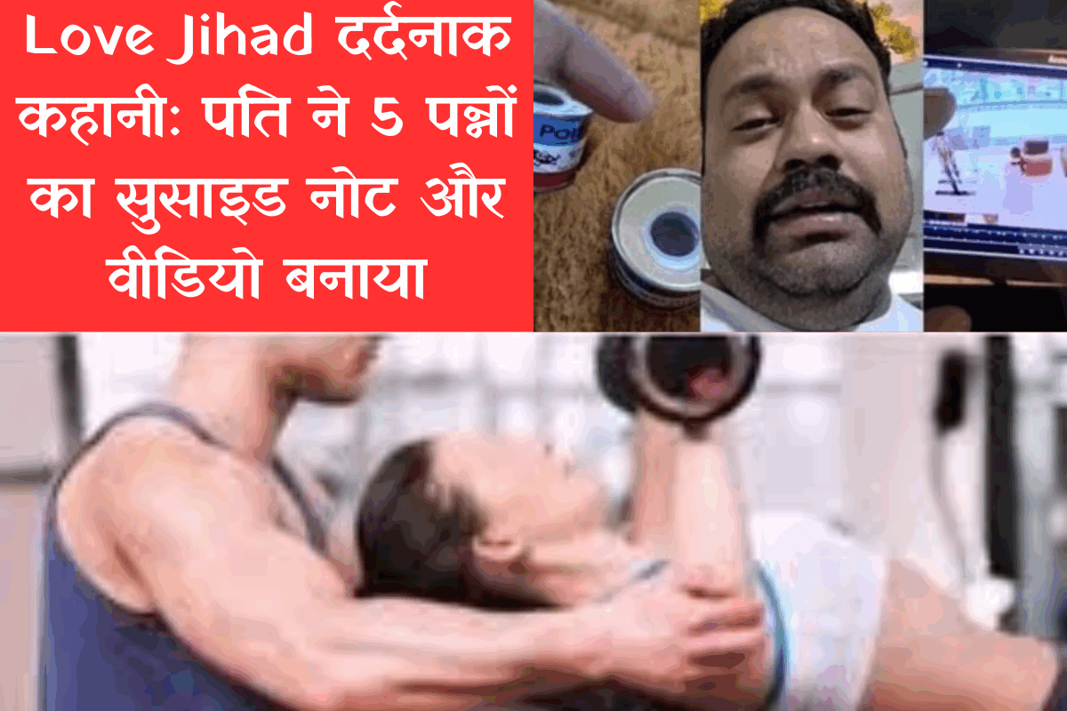 Love Jihad दर्दनाक कहानी: पति ने 5 पन्नों का सुसाइड नोट और वीडियो बनाया, जिम ट्रेनर पर लगाया 'लव जिहाद' में फंसाने का आरोप