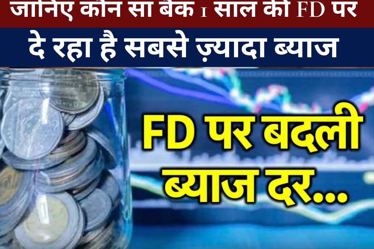 Bank FD News - जानिए कौन सा बैंक 1 साल की FD पर दे रहा है सबसे ज़्यादा ब्याज, निवेश से पहले चेक करें नई दरें