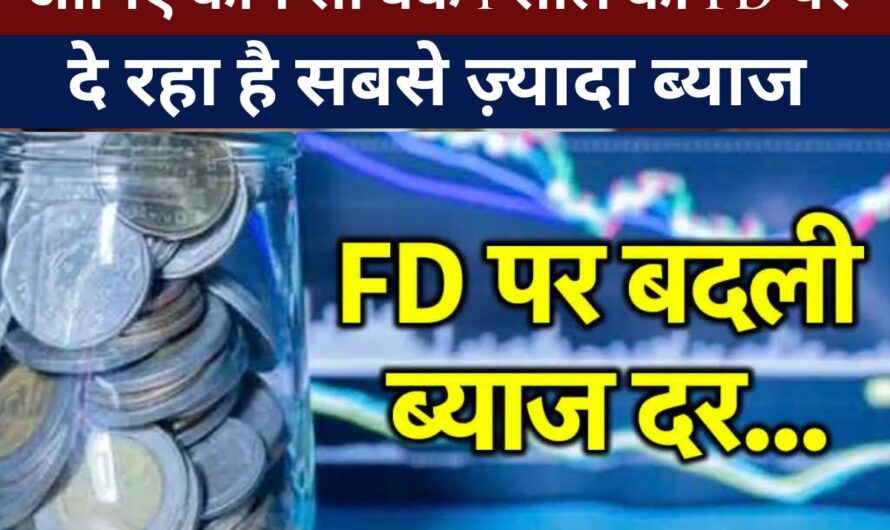 Bank FD News – जानिए कौन सा बैंक 1 साल की FD पर दे रहा है सबसे ज़्यादा ब्याज, निवेश से पहले चेक करें नई दरें