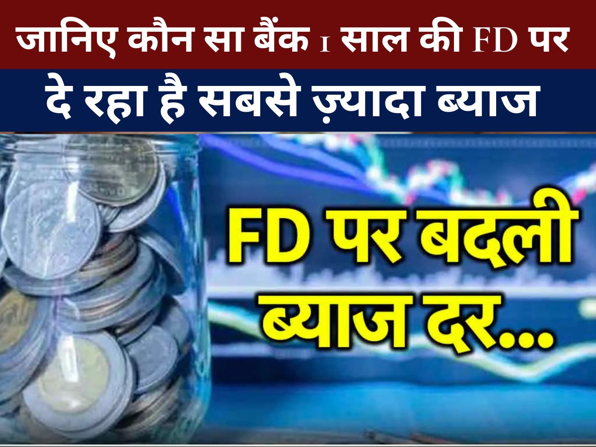 Bank FD News - जानिए कौन सा बैंक 1 साल की FD पर दे रहा है सबसे ज़्यादा ब्याज, निवेश से पहले चेक करें नई दरें