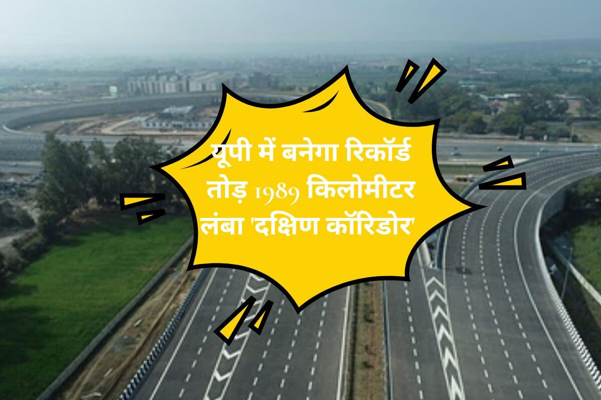 Uttar Pradesh News : यूपी में बनेगा रिकॉर्ड तोड़ 1989 किलोमीटर लंबा 'दक्षिण कॉरिडोर' 8 अहम रास्तों को जोड़ेगा, 30 जिलों को मिलेगी रफ्तार और गंगा एक्सप्रेसवे से भी होगा सीधा कनेक्ट