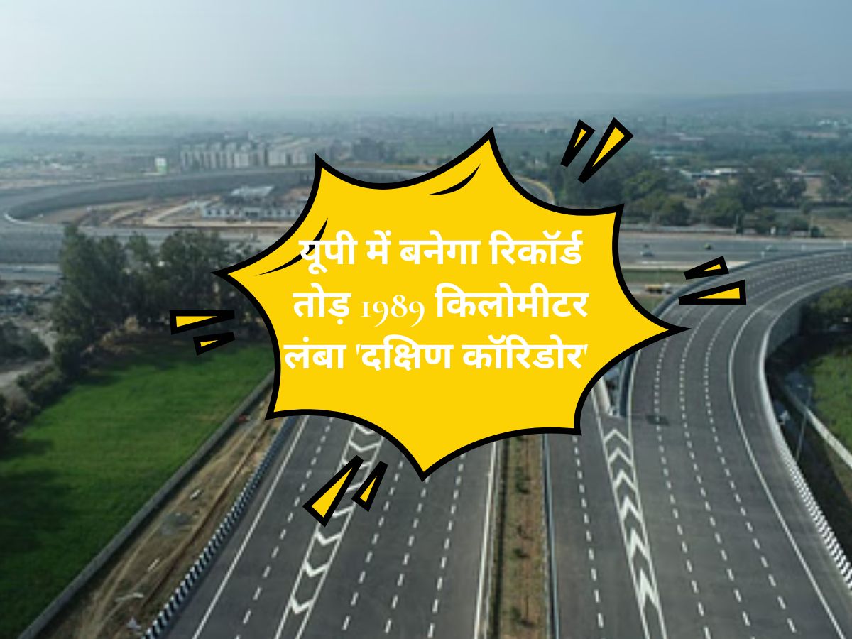Uttar Pradesh News : यूपी में बनेगा रिकॉर्ड तोड़ 1989 किलोमीटर लंबा 'दक्षिण कॉरिडोर' 8 अहम रास्तों को जोड़ेगा, 30 जिलों को मिलेगी रफ्तार और गंगा एक्सप्रेसवे से भी होगा सीधा कनेक्ट