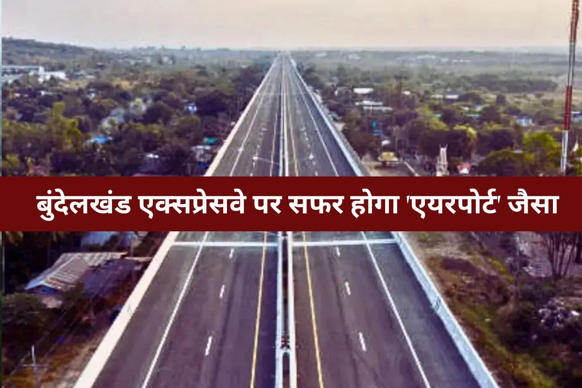 Uttar Pradesh News :यूपी के पूर्वांचल और बुंदेलखंड एक्सप्रेसवे पर सफर होगा 'एयरपोर्ट' जैसा! बन रहे हैं हाईटेक ई-वे हब, मिलेंगी ज़बरदस्त सुविधाएं