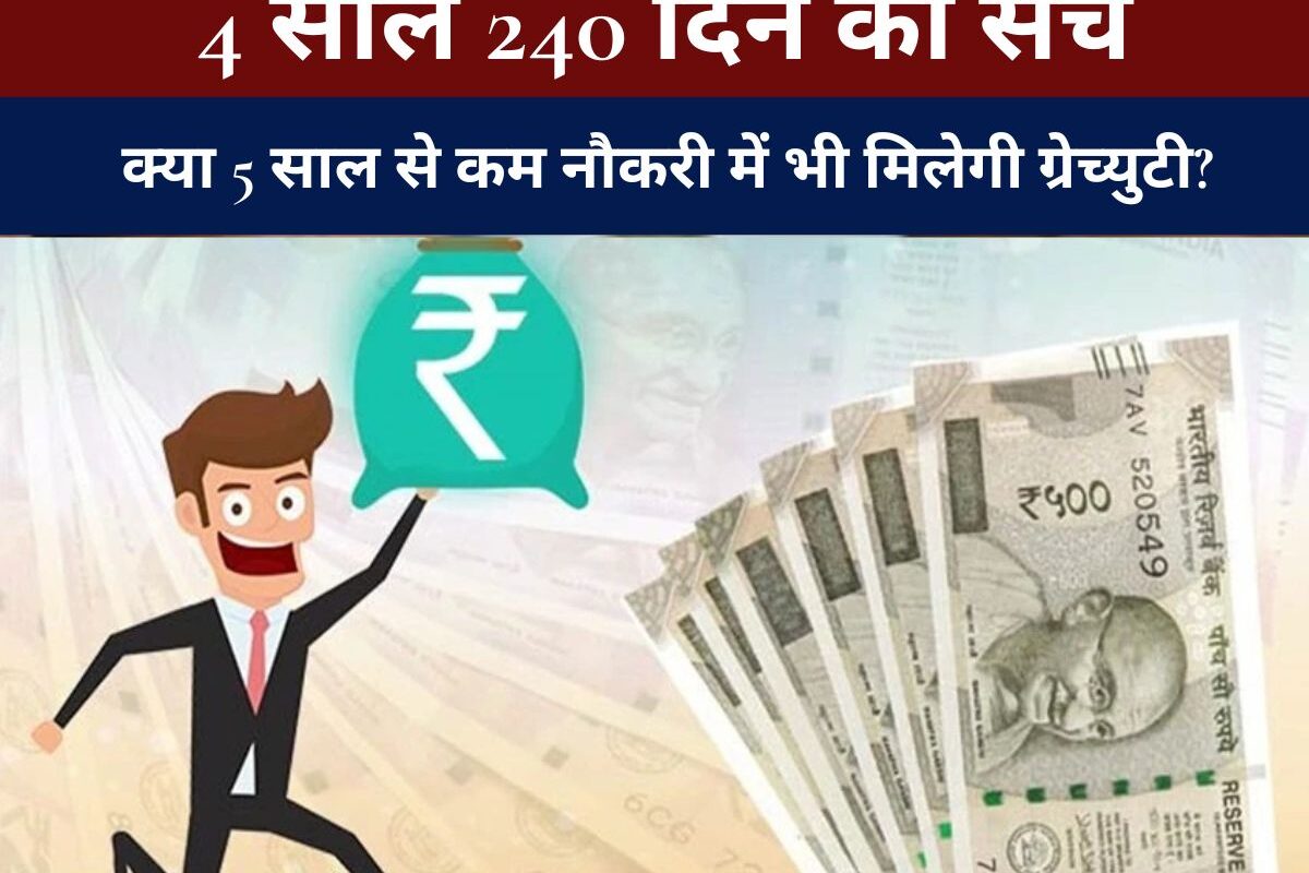 Gratuity Rules : क्या 5 साल से कम नौकरी में भी मिलेगी ग्रेच्युटी? जानिए नए नियम और 4 साल 240 दिन का सच
