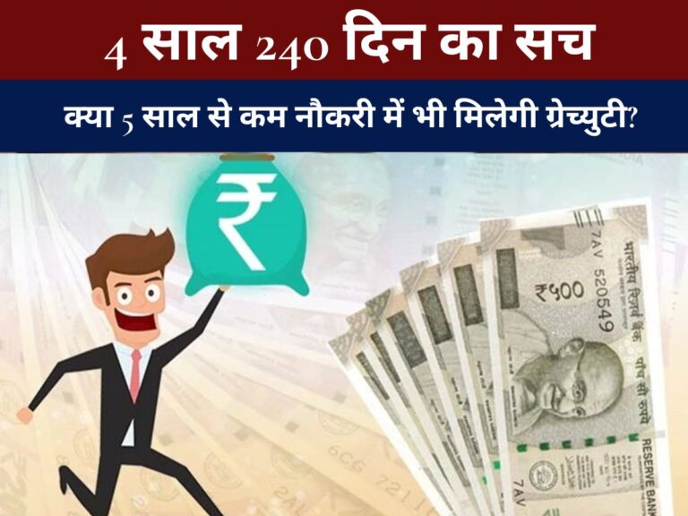 Gratuity Rules : क्या 5 साल से कम नौकरी में भी मिलेगी ग्रेच्युटी? जानिए नए नियम और 4 साल 240 दिन का सच