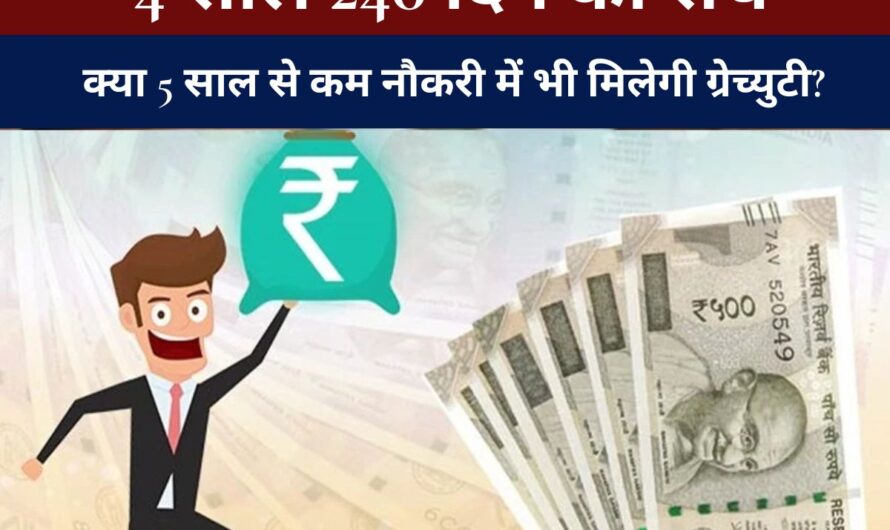 Gratuity Rules : क्या 5 साल से कम नौकरी में भी मिलेगी ग्रेच्युटी? जानिए नए नियम और 4 साल 240 दिन का सच