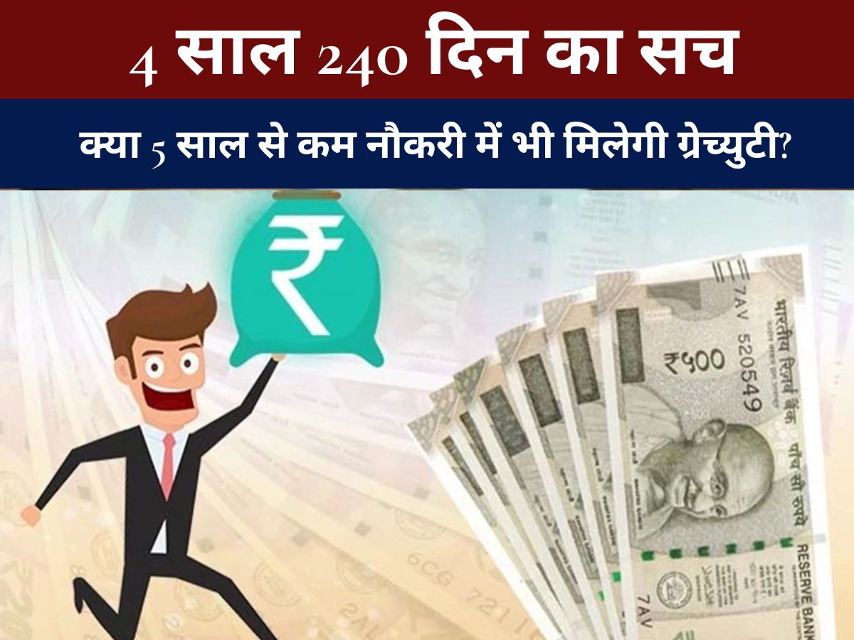 Gratuity Rules : क्या 5 साल से कम नौकरी में भी मिलेगी ग्रेच्युटी? जानिए नए नियम और 4 साल 240 दिन का सच