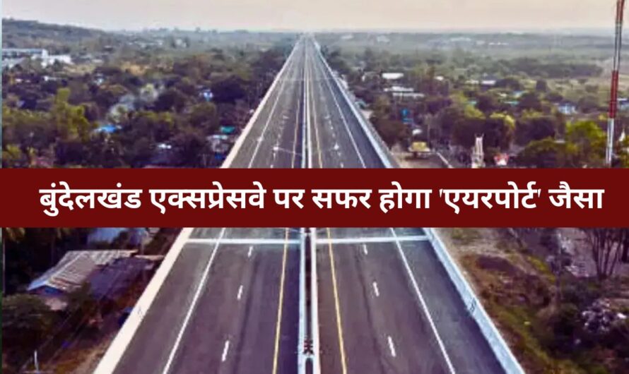Uttar Pradesh News :यूपी के पूर्वांचल और बुंदेलखंड एक्सप्रेसवे पर सफर होगा ‘एयरपोर्ट’ जैसा! बन रहे हैं हाईटेक ई-वे हब, मिलेंगी ज़बरदस्त सुविधाएं