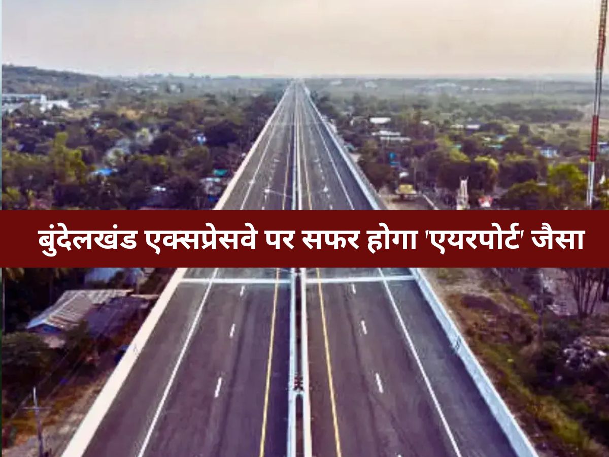 Uttar Pradesh News :यूपी के पूर्वांचल और बुंदेलखंड एक्सप्रेसवे पर सफर होगा 'एयरपोर्ट' जैसा! बन रहे हैं हाईटेक ई-वे हब, मिलेंगी ज़बरदस्त सुविधाएं