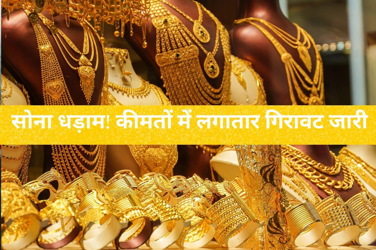 Gold Rate Down : सोना धड़ाम! कीमतों में लगातार गिरावट जारी, 15 मई 2025 को 10 ग्राम सोने का भाव जानिए अपने शहर में