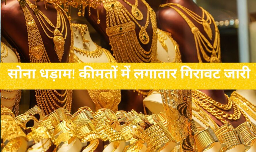 Gold Rate Down : सोना धड़ाम! कीमतों में लगातार गिरावट जारी, 15 मई 2025 को 10 ग्राम सोने का भाव जानिए अपने शहर में