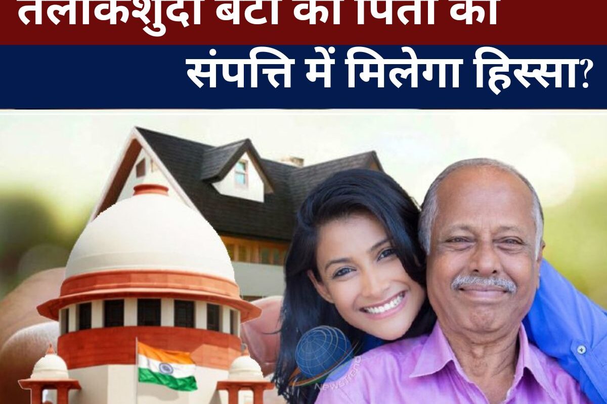 Delhi High Court : तलाकशुदा बेटी को पिता की संपत्ति में मिलेगा हिस्सा? दिल्ली हाईकोर्ट ने सुनाया अहम फैसला