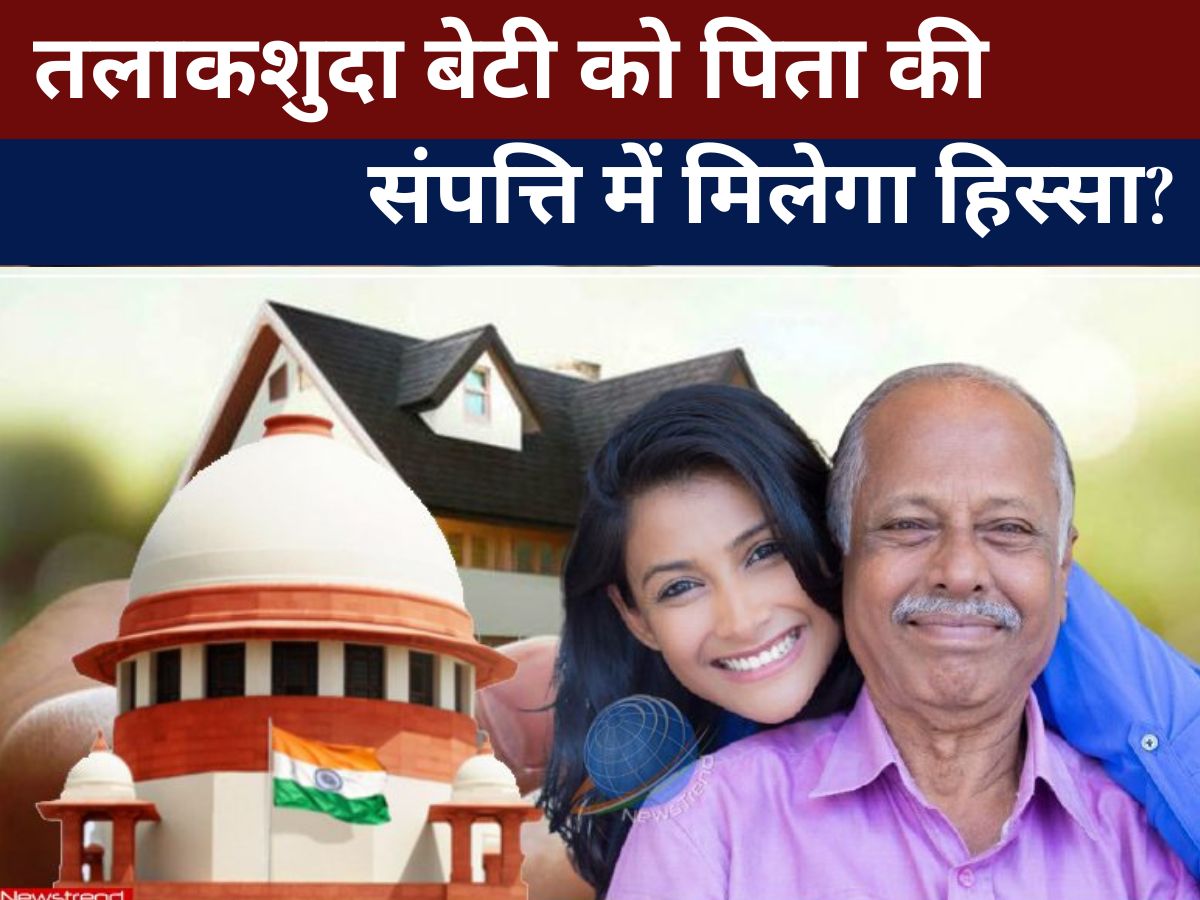 Delhi High Court : तलाकशुदा बेटी को पिता की संपत्ति में मिलेगा हिस्सा? दिल्ली हाईकोर्ट ने सुनाया अहम फैसला