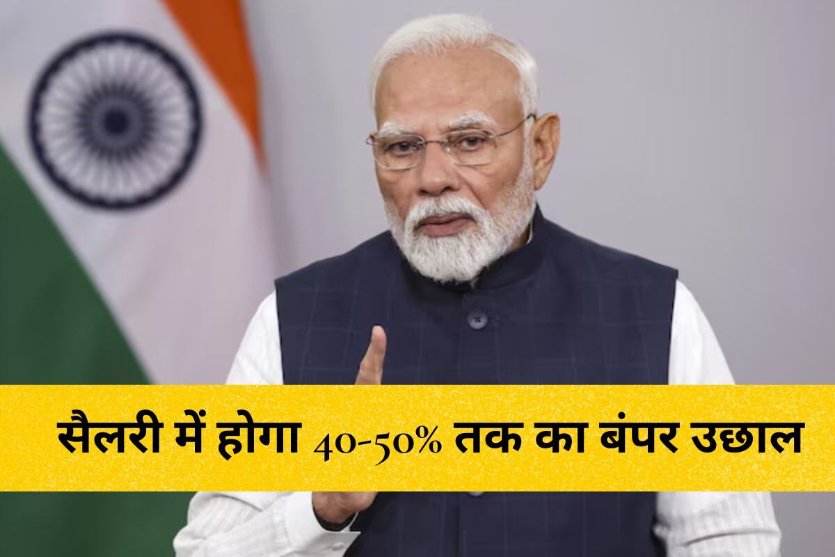 Salary Hike : केंद्रीय कर्मचारियों की सैलरी में होगा 40-50% तक का बंपर उछाल! जानें 8वें वेतन आयोग का ताजा अपडेट