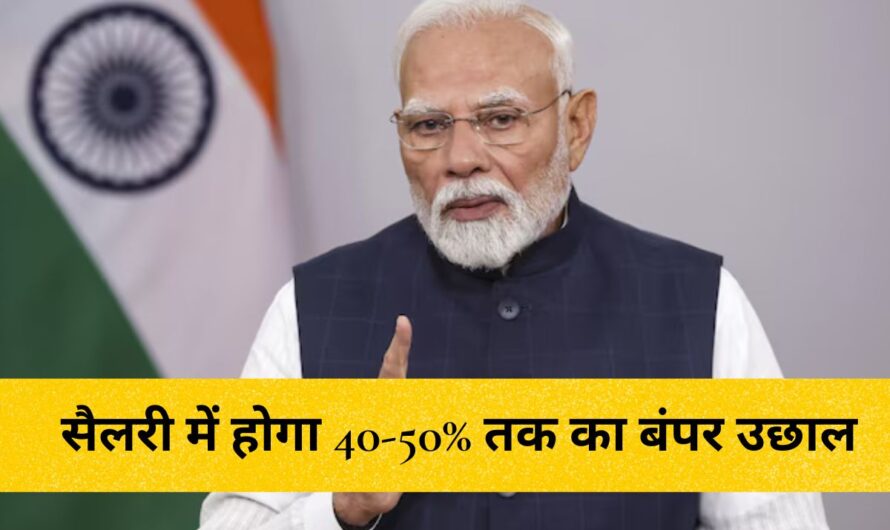 Salary Hike :  केंद्रीय कर्मचारियों की सैलरी में होगा 40-50% तक का बंपर उछाल! जानें 8वें वेतन आयोग का ताजा अपडेट