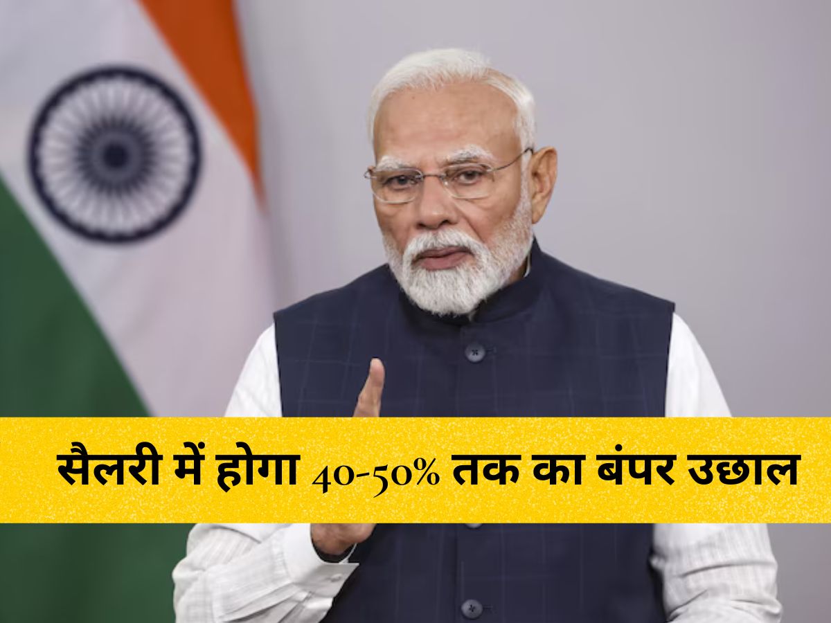 Salary Hike : केंद्रीय कर्मचारियों की सैलरी में होगा 40-50% तक का बंपर उछाल! जानें 8वें वेतन आयोग का ताजा अपडेट