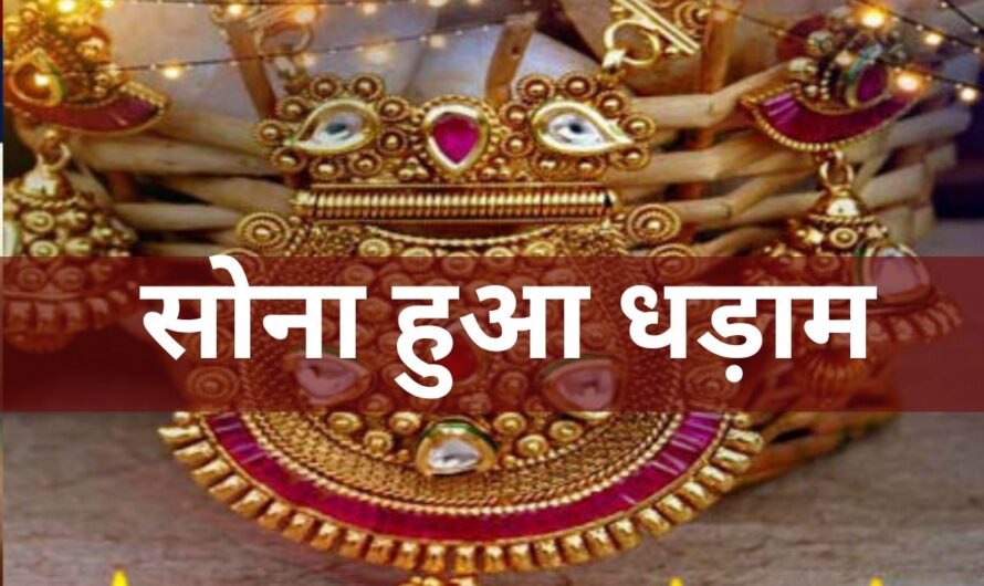 Gold Rate :  अगले हफ्ते क्या रहेगा 10 ग्राम का भाव? जानें बड़ी गिरावट की वजह और एक्सपर्ट की राय
