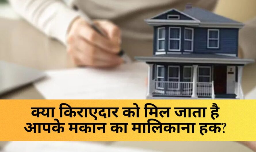 Tenant landlord Dispute : क्या 12 साल किराए पर रहने से किराएदार को मिल जाता है मकान का मालिकाना हक? जानें ये खास नियम जो 90% लोगों को नहीं पता