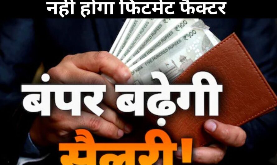 8th Pay Commission Salary : 8वें वेतन आयोग में 2.57 नहीं होगा फिटमेंट फैक्टर, जानिए कितनी बढ़ेगी सैलरी