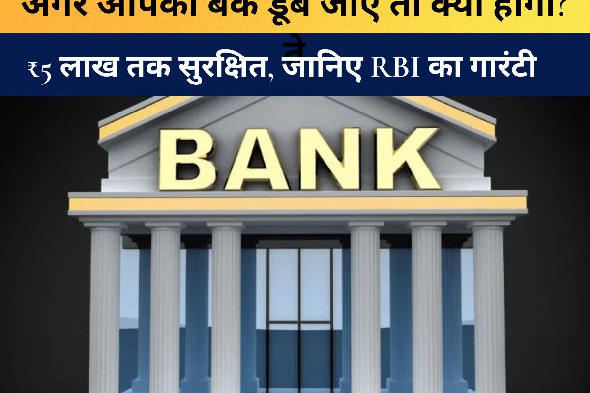 RBI Rule : अगर आपका बैंक डूब जाए तो क्या होगा? ₹5 लाख तक सुरक्षित, जानिए RBI का गारंटी नियम जो 90% लोग नहीं जानते