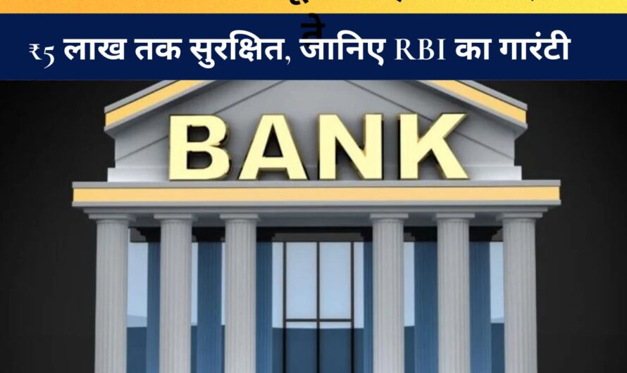 RBI Rule : अगर आपका बैंक डूब जाए तो क्या होगा? ₹5 लाख तक सुरक्षित, जानिए RBI का गारंटी नियम जो 90% लोग नहीं जानते