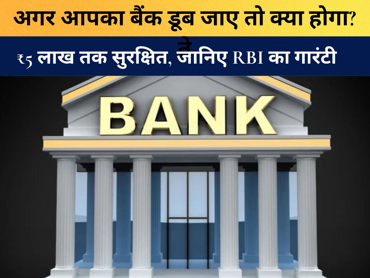 RBI Rule : अगर आपका बैंक डूब जाए तो क्या होगा? ₹5 लाख तक सुरक्षित, जानिए RBI का गारंटी नियम जो 90% लोग नहीं जानते
