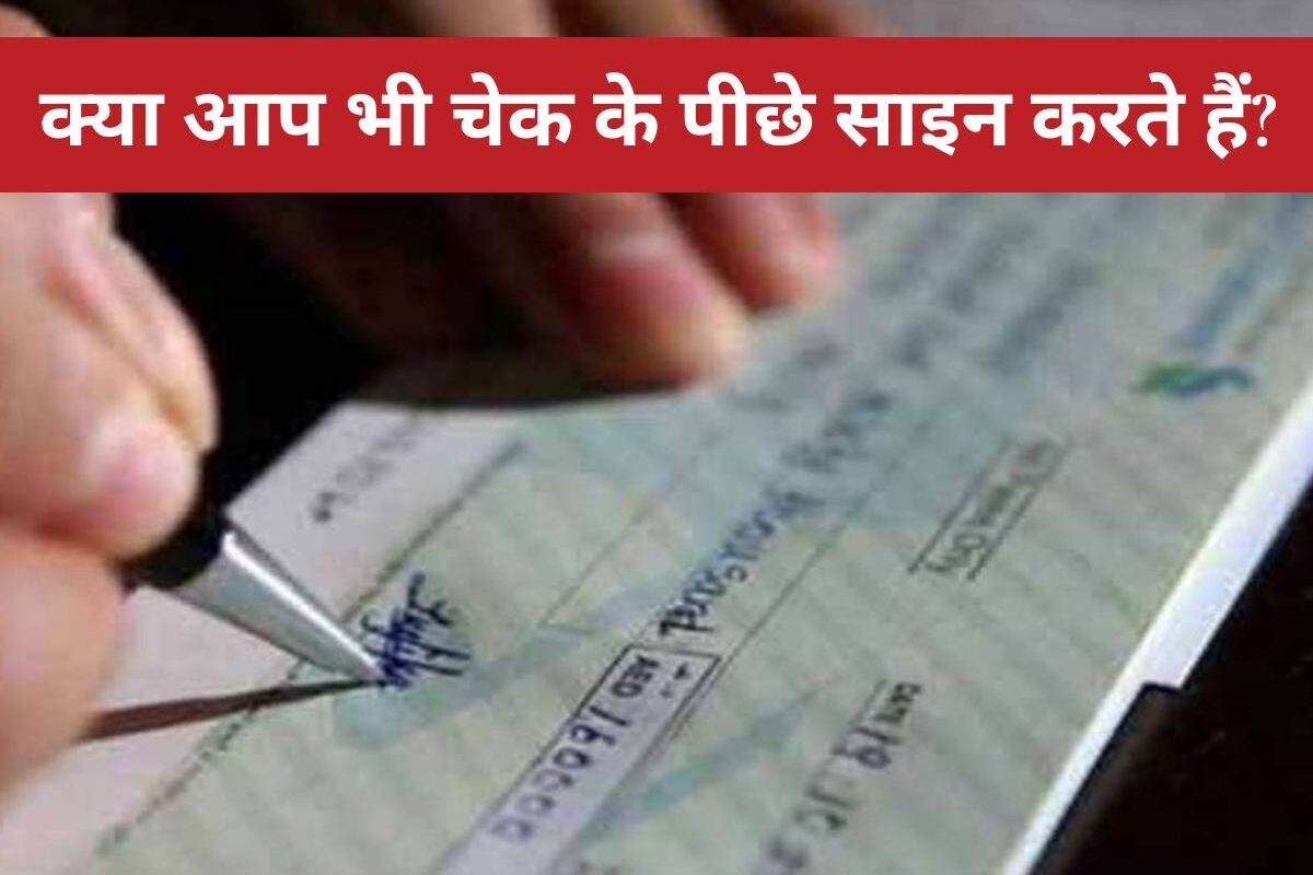 Bank Cheque Rule : क्या आप भी चेक के पीछे साइन करते हैं? जान लें ये ज़रूरी नियम, वरना हो सकता है लाखों का नुकसान
