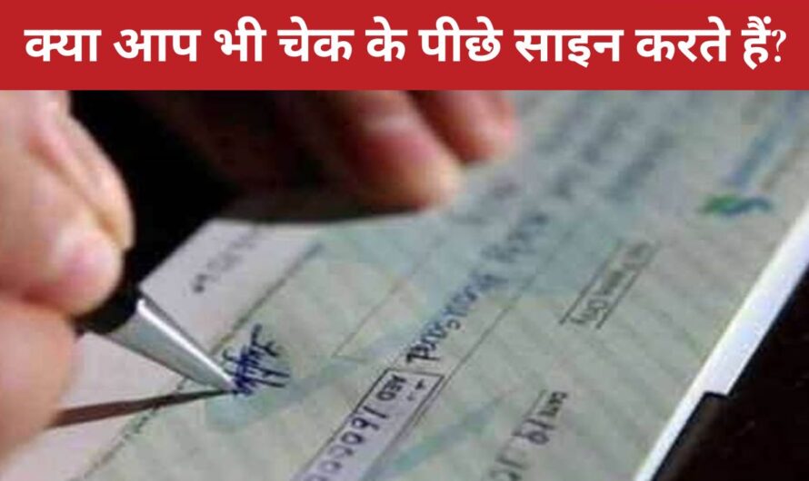 Bank Cheque Rule : क्या आप भी चेक के पीछे साइन करते हैं? जान लें ये ज़रूरी नियम, वरना हो सकता है लाखों का नुकसान