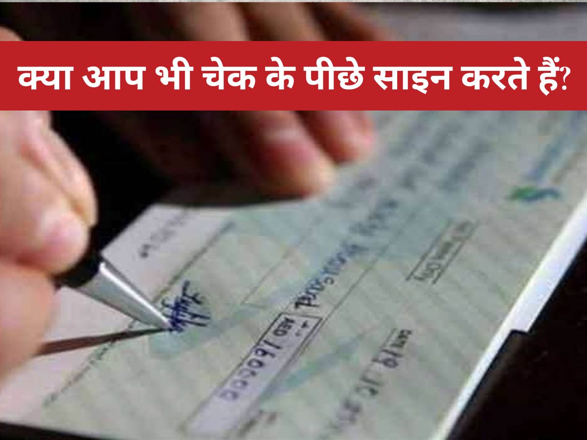 Bank Cheque Rule : क्या आप भी चेक के पीछे साइन करते हैं? जान लें ये ज़रूरी नियम, वरना हो सकता है लाखों का नुकसान