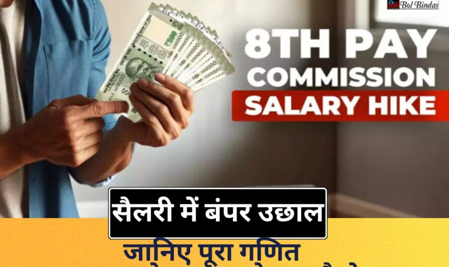 Fitment Factor Salary Hike : केंद्रीय कर्मचारियों की बल्ले-बल्ले, बेसिक सैलरी में बंपर उछाल, जानिए पूरा गणित – ₹18,000 से ₹34,000 के पार कैसे?